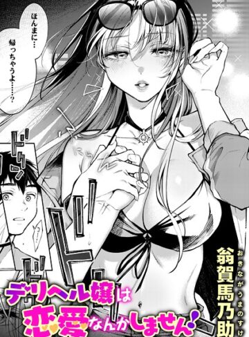 デリヘル嬢は本番なんかしません！（単話）｜/翁賀馬乃助-単話