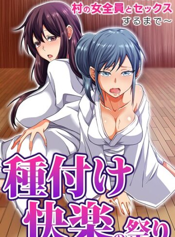 種付け快楽の祭り〜神にされた俺が村の女全員とセックスするまで〜（単話）｜/胡高ベル-フルカラー