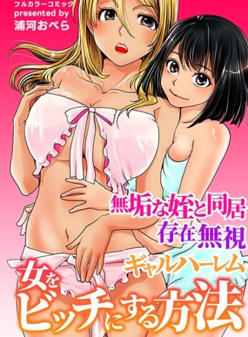 女をビッチにする方法〜無垢な姪と同居 存在無視 ギャルハーレム〜｜/浦河おぺら-フルカラー