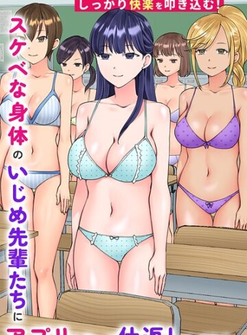 スケベな身体のいじめ先輩たちにアプリを使って仕返ししてみた。僕だけの専用穴としてしっかり快楽を叩き込む！（単話）｜/竹田樹生-フルカラー