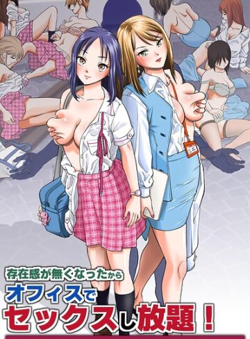 存在感が無くなったからオフィスでセックスし放題！〜高飛車な女社員たちにヤりたい放題ハーレム〜（フルカラーコミック）（単話）｜/面舵OP-フルカラー