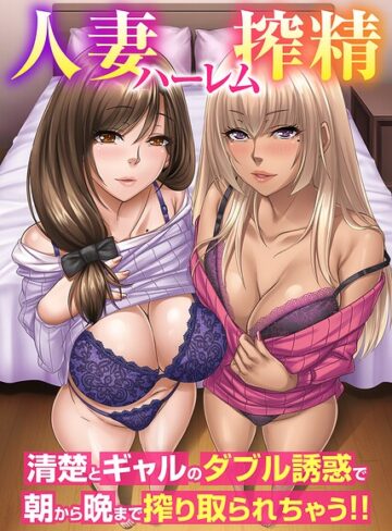 人妻ハーレム搾精〜清楚とギャルのダブル誘惑で朝から晩まで搾り取られちゃう！！（フルカラーコミック）（単話）｜/koba-フルカラー