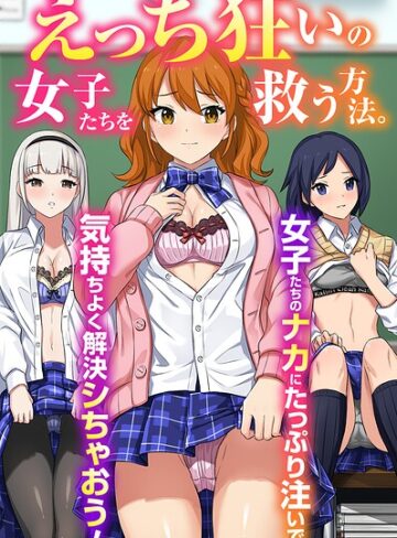 えっち狂いの女子たちを救う方法。女子たちのナカにたっぷり注いで気持ちよく解決シちゃおう！（フルカラーコミック）（単話）｜/Soch@-フルカラー