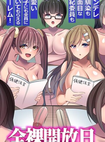 全裸開放日。ツンデレ幼馴染も真面目な風紀委員も可愛い女子にも全員に抜いてもらえるハーレム！（フルカラーコミック）（単話）｜/獄門おまる-フルカラー