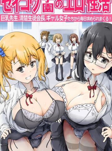 セイコウ学園のエロ性活〜巨乳先生、清楚生徒会長、ギャル女子たちから毎日求められまくる！〜（フルカラーコミック）（単話）｜/悠-フルカラー