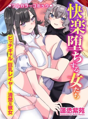 快楽堕ちする女たち〜ビッチギャル 巨乳レイヤー 清楚な彼女〜｜/蓮丞紫苑-フルカラー