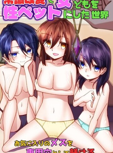 常識改変で女どもを性ペットにした世界〜お気に入りのメスを専用穴として躾ける〜（フルカラーコミック）（単話）｜/葉月葵依-フルカラー