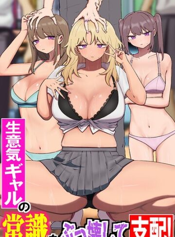 生意気ギャルの常識をぶっ壊して支配！陰キャオタクの常識改変ギャルハーレム！！（フルカラーコミック）（単話）｜/鳩丸にら-フルカラー
