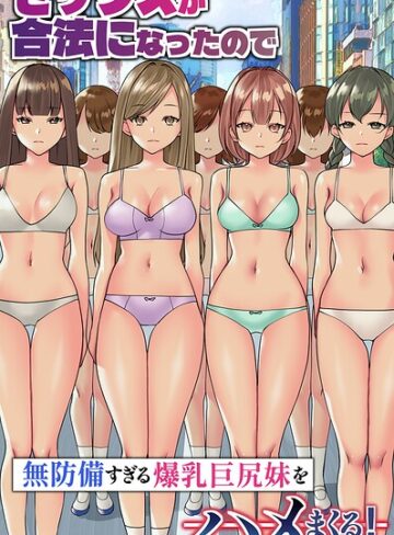 セックスが合法になったので無防備すぎる爆乳巨尻妹をハメまくる！（フルカラーコミック）（単話）｜/竹田樹生-フルカラー