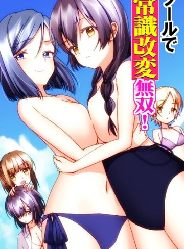 プールで常識改変無双！〜水着美女たちを次々生ハメ生出ししまくりハーレム〜（フルカラーコミック）（単話）｜/葉月葵依-フルカラー