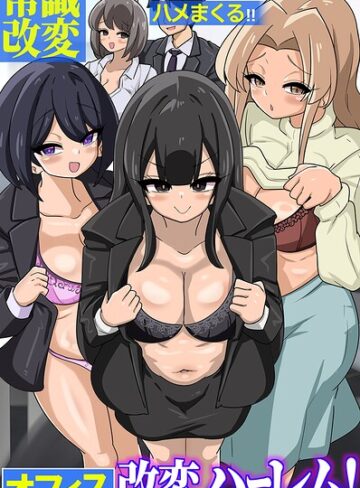オフィス改変ハーレム！常識改変スーツで新卒がムチムチ女上司を女先輩をハメまくる！！（フルカラーコミック）（単話）｜/からめるラボ-フルカラー