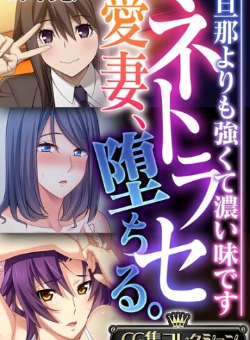 ネトラセ愛妻、堕ちる。 〜旦那よりも強くて濃い味です〜【CG集コレクション】 モザイク版｜/大人のSEXY絵本-フルカラー