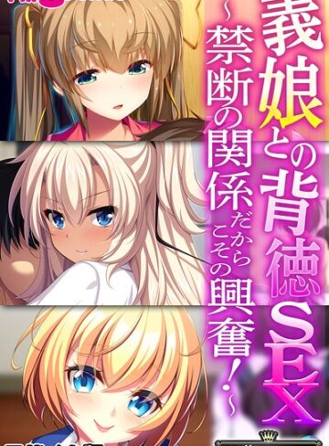 義娘との背徳SEX 〜禁断の関係だからこその興奮！〜【CG集コレクション】 モザイク版｜/大人のSEXY絵本-フルカラー
