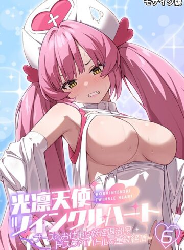 光凛天使ツインクルハート 〜ナースのお仕事は妖怪退治！？ ドスケベバトルで連続絶頂〜 モザイク版｜/BENETTY-フルカラー