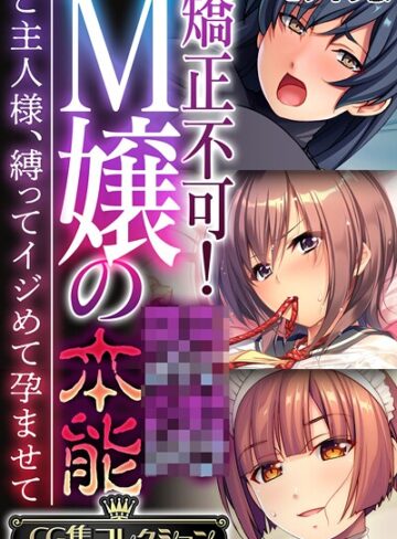 矯正不可！M嬢の●●本能 〜ご主人様、縛ってイジめて孕ませて〜【CG集コレクション】 モザイク版｜/大人のSEXY絵本-フルカラー