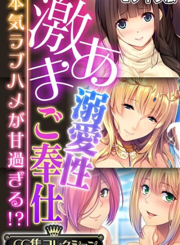 激あま溺愛性ご奉仕 〜本気ラブハメが甘過ぎる！？〜【CG集コレクション】 モザイク版｜/大人のSEXY絵本-フルカラー