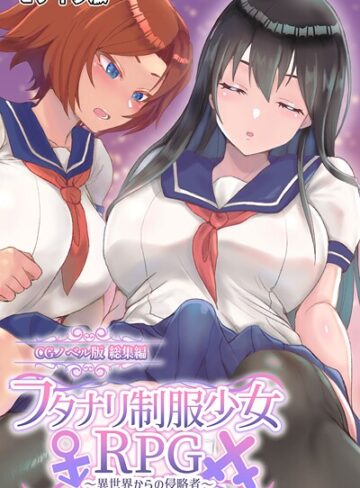 フタナリ制服少女RPG 〜異世界からの侵略者〜 CGノベル版 総集編 モザイク版｜/大人のSEXY絵本-フルカラー