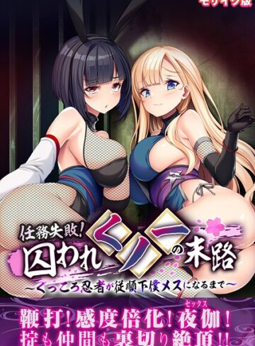 任務失敗！囚われくノ一の末路 〜くっころ忍者が従順下僕メスになるまで〜 モザイク版｜/BENETTY-フルカラー