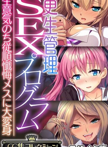 更生管理SEXプログラム 〜生意気のち従順懺悔メスに大変身〜【CG集コレクション】 モザイク版｜/大人のSEXY絵本-フルカラー