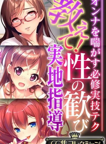 教えて！性の歓び実地指導 〜オンナを喘がす必修実技テク〜【CG集コレクション】 モザイク版｜/大人のSEXY絵本-フルカラー
