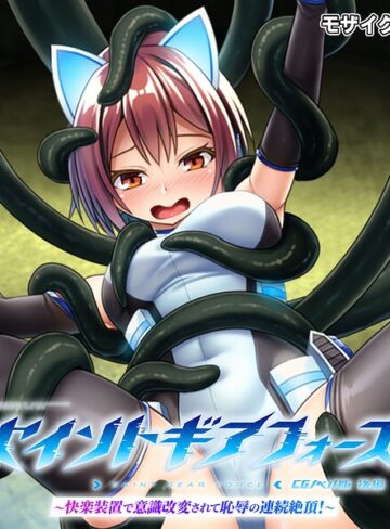 セイントギアフォース モザイク版｜/大人のSEXY絵本-フルカラー