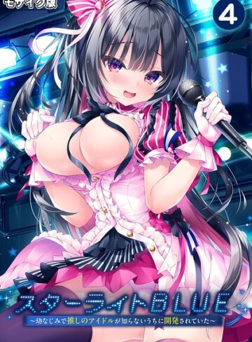 スターライトBLUE 〜幼なじみで推しのアイドルが知らないうちに開発されていた〜 モザイク版｜/BENETTY-フルカラー