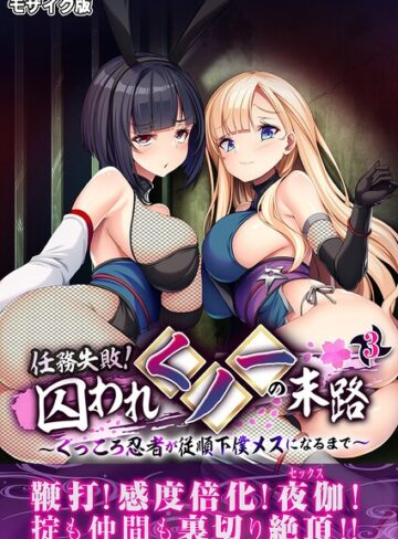任務失敗！囚われくノ一の末路 〜くっころ忍者が従順下僕メスになるまで〜 モザイク版｜/BENETTY-フルカラー