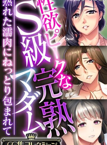 性欲ピークなS級完熟マダム 〜熟れた濡肉にねっとり包まれて〜【CG集コレクション】 モザイク版｜/大人のSEXY絵本-フルカラー