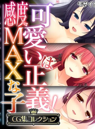 可愛いは正義！感度MAXな子 〜でも、女の子とは限りません！？〜【CG集コレクション】 モザイク版｜/大人のSEXY絵本-フルカラー