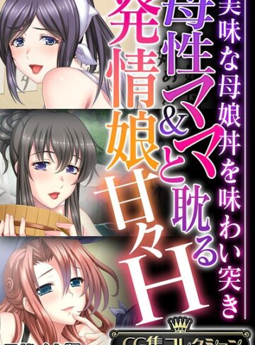 母性ママ＆発情娘と耽る甘々H 〜美味な母娘丼を味わい突き〜【CG集コレクション】 モザイク版｜/大人のSEXY絵本-フルカラー