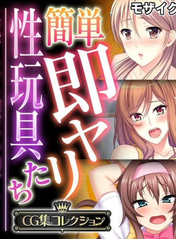 簡単即ヤリ性玩具たち 〜反抗するなら種付けで罰するよ？〜【CG集コレクション】 モザイク版｜/大人のSEXY絵本-フルカラー