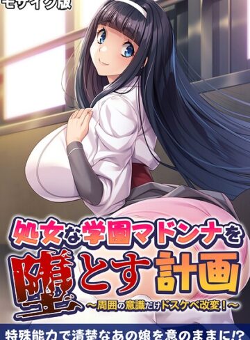 処女な学園マドンナを堕とす計画 〜周囲の意識だけドスケベ改変！〜 モザイク版｜/BENETTY-フルカラー