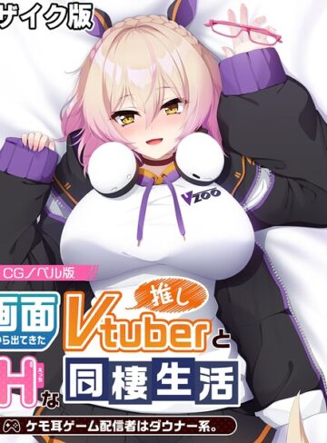 画面から出てきた推しVtuberとHな同棲生活 〜ケモ耳ゲーム配信者はダウナー系〜 CGノベル版 モザイク版｜/大人のSEXY絵本-フルカラー