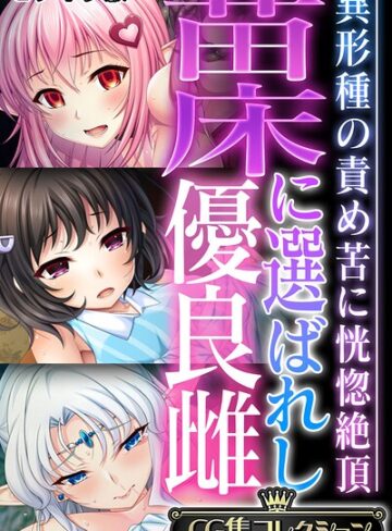 苗床に選ばれし優良雌 〜異形種の責め苦に恍惚絶頂〜【CG集コレクション】 モザイク版｜/大人のSEXY絵本-フルカラー