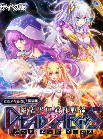 魔法少女消耗戦線 DeadΩAegis CGノベル版 総集編 モザイク版｜/大人のSEXY絵本-フルカラー