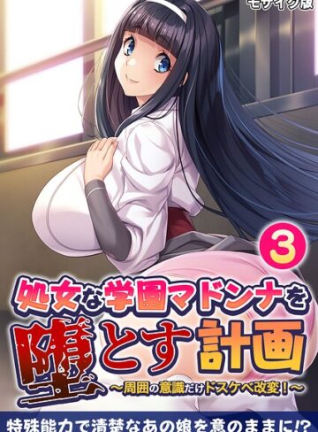 処女な学園マドンナを堕とす計画 〜周囲の意識だけドスケベ改変！〜 モザイク版｜/BENETTY-フルカラー