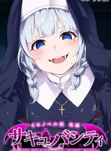 サキュバシティ 〜痴女たちの誘惑に耐えながら、街に潜む淫魔を探し出せ！〜 モザイク版｜/大人のSEXY絵本-フルカラー