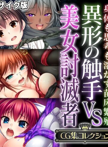 異形の触手VS美女討滅者 〜身体も思考も溶かす苗床繁殖〜【CG集コレクション】 モザイク版｜/大人のSEXY絵本-フルカラー