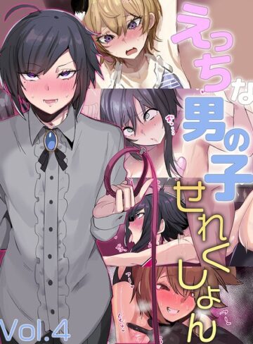 えっちな男の子せれくしょん｜/猫兎-単行本