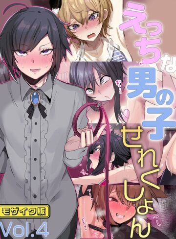 えっちな男の子せれくしょん モザイク版｜/猫兎-単行本
