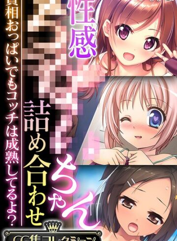 性感●●●●ちゃん詰め合わせ 〜貧相おっぱいでもコッチは成熟してるよ？〜【CG集コレクション】 モザイク版｜/大人のSEXY絵本-フルカラー