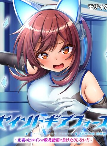 セイントギアフォース 総集編 〜正義のヒロインは敗北絶頂に負けたりしない！！〜 CGノベル版 モザイク版｜/大人のSEXY絵本-フルカラー