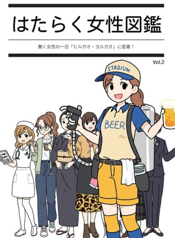 はたらく女性図鑑｜/よい子ブックス-単行本