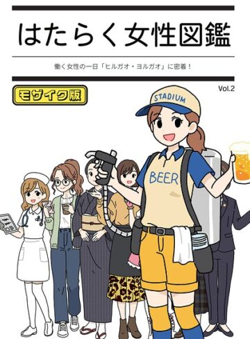 はたらく女性図鑑 モザイク版｜/よい子ブックス-単行本