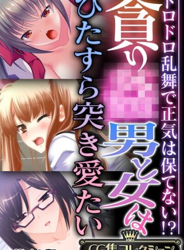 貪り● 男と女はひたすら突き愛たい 〜ドロドロ乱舞で正気は保てない！？〜【CG集コレクション】 モザイク版｜/大人のSEXY絵本-フルカラー