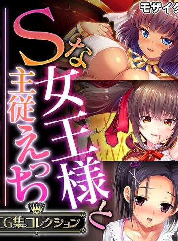 Sな女王様と主従えっち 〜ご主人様！！下僕な私を飼育してください〜【CG集コレクション】 モザイク版｜/大人のSEXY絵本-フルカラー