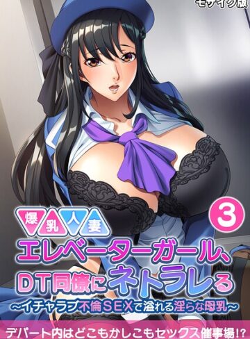 爆乳人妻エレベーターガール、DT同僚にネトラレる 〜いちゃラブ不倫SEXで溢れる淫らな母乳〜 モザイク版｜/BENETTY-フルカラー