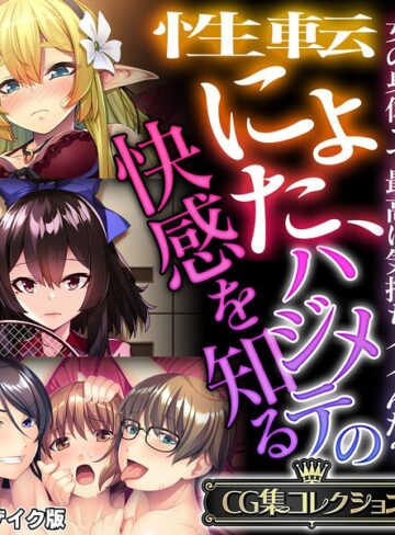 性転にょた、ハジメテの快感を知る 〜女の身体って最高に気持ちイイんだ？〜【CG集コレクション】 モザイク版｜/大人のSEXY絵本-フルカラー
