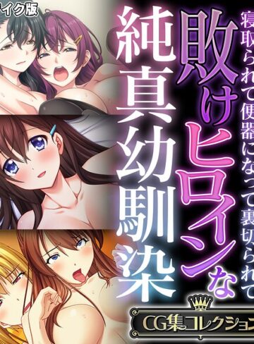 敗けヒロインな純真幼馴染 〜寝取られて便器になって裏切られて〜【CG集コレクション】 モザイク版｜/大人のSEXY絵本-フルカラー