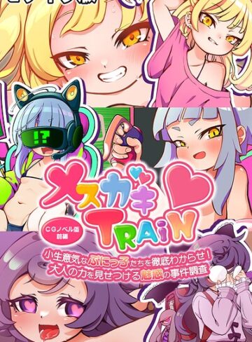 メ○ガキTRAIN モザイク版｜/大人のSEXY絵本-フルカラー